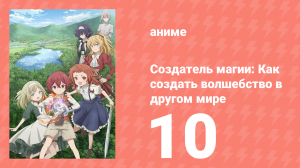 Создатель магии: Как создать волшебство в другом мире 10 серия (аниме-сериал, 2025)