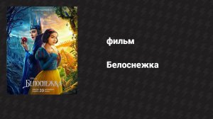 Белоснежка (фильм, 2025)