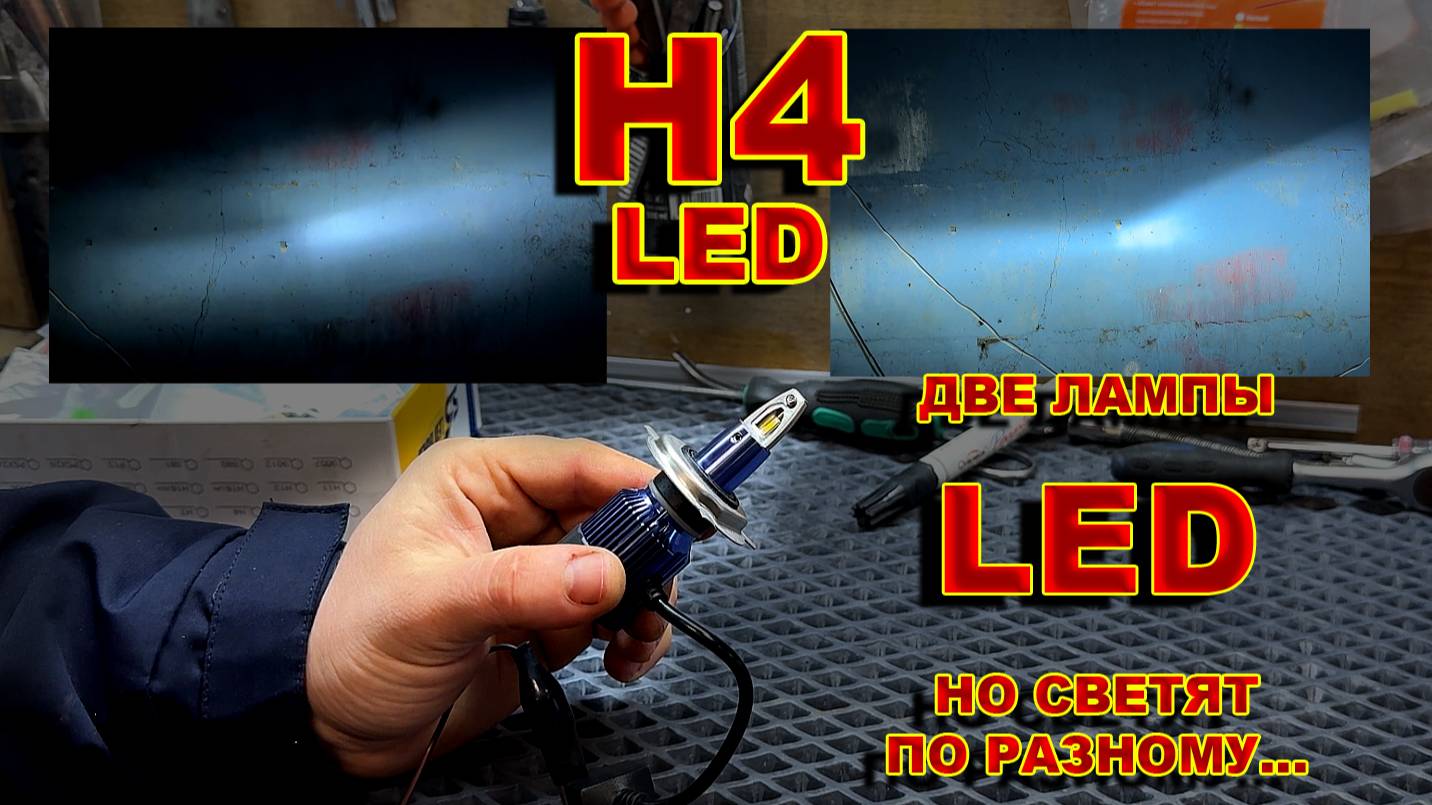 LED Лампы Н4 - Обе Светодиодные, НО Светят по Разному... смотреть онлайн