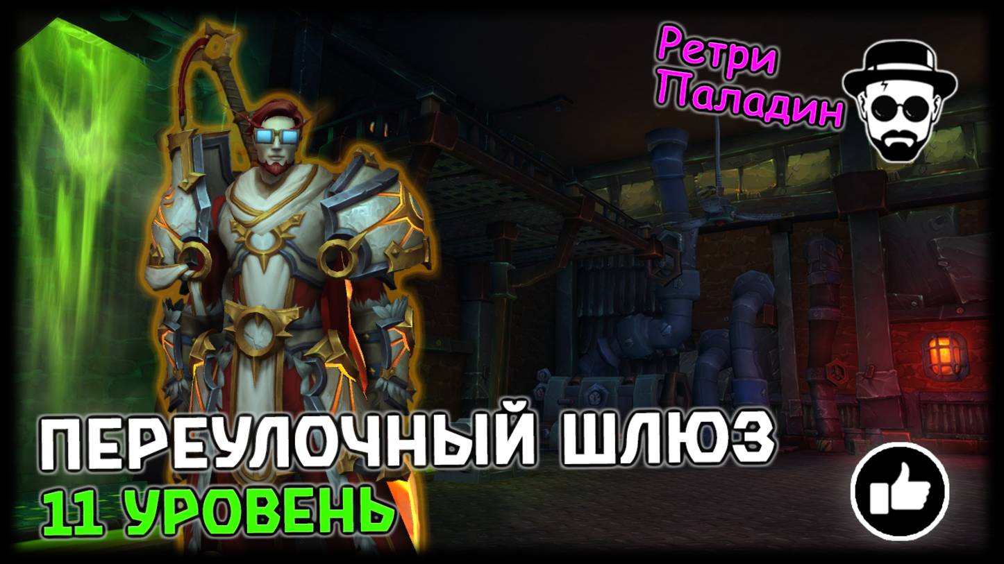 Переулочный Шлюз 11 уровень | Соло Ретри Паладин | World of Warcraft: The War Within смотреть онлайн