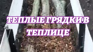 тёплая грядка в теплице