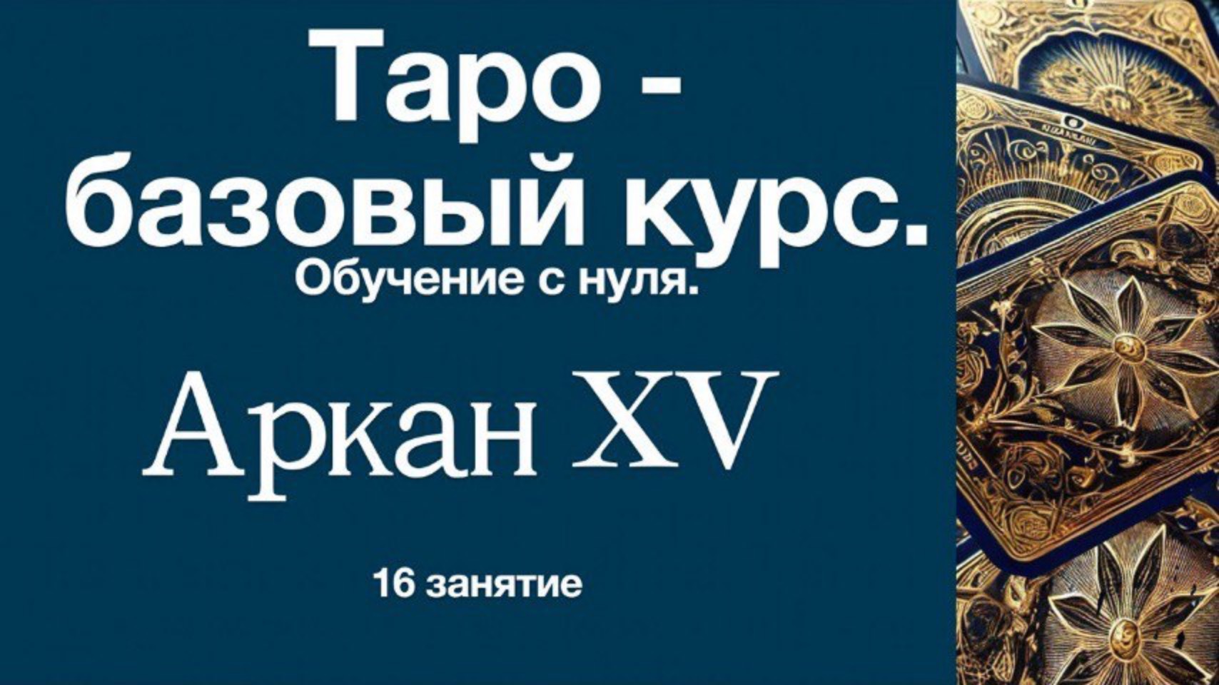 Аркан XV, Диавол