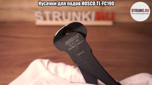 Кусачки для ладов HOSCO TL FC190 смотреть онлайн