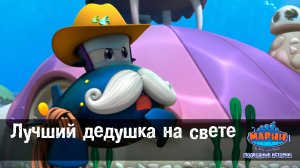 Марин и его друзья, 13 серия. Лучший дедушка на свете.