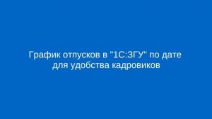График отпусков в «1С:Зарплата и кадры государственного учреждения» по дате для удобства кадровиков