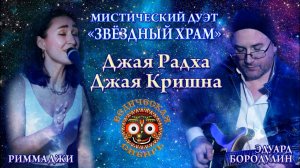 Джая Радхе, Джая Кришна - Мистический дуэт