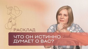Что он истинно о вас думает? \ Анастасия MON \\ Школа «Сила таро» #гаданиеонлайн #гадание #картытаро