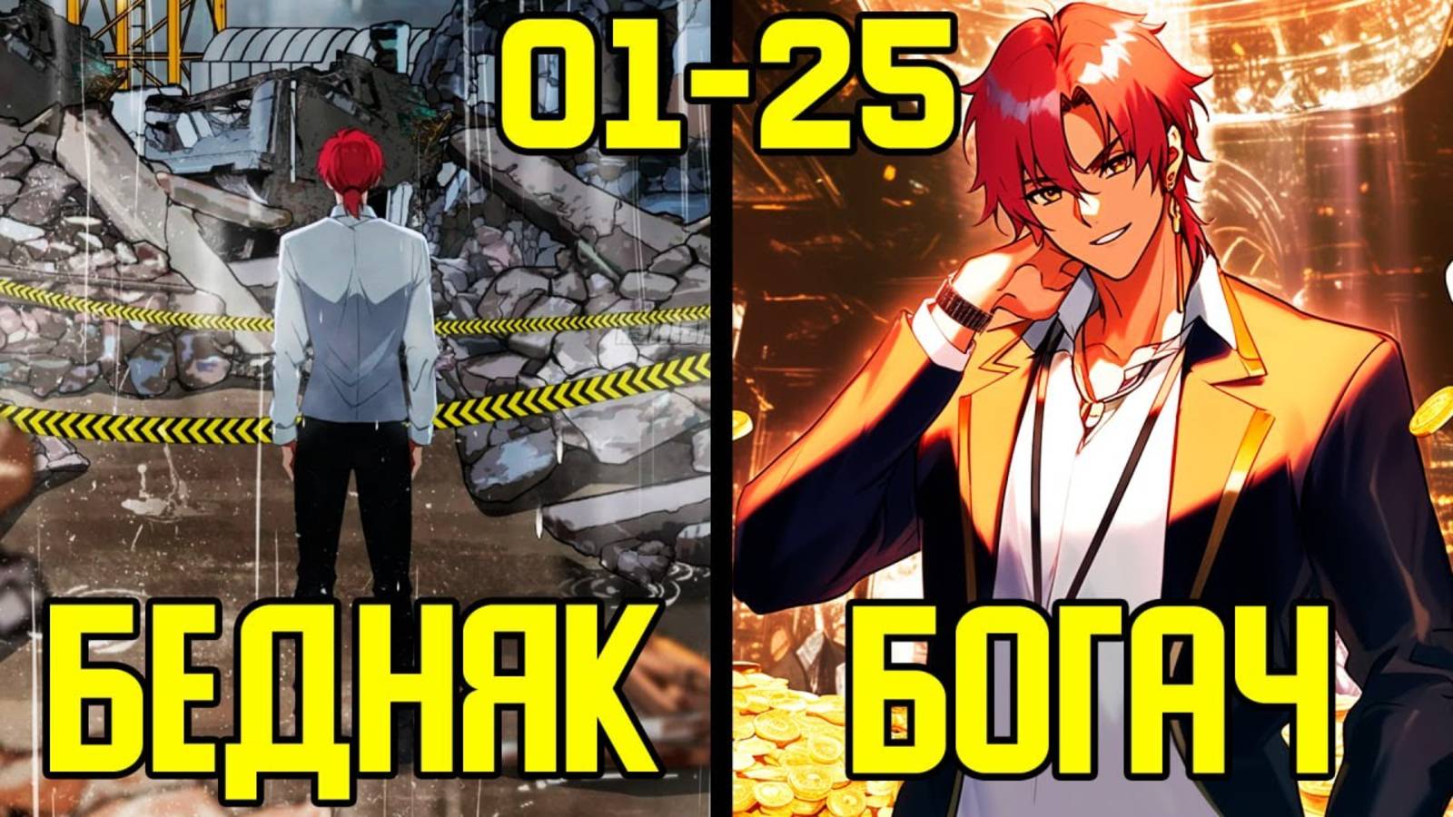 [1-25] Как заработать с нуля - от Бомжа до Богача (Озвучка Манги) смотреть онлайн