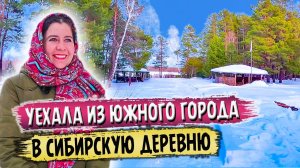 415. Уехала одна с юга зимой в глухую Сибирскую деревню. Трудности и радости Сибирской зимы. Окунево
