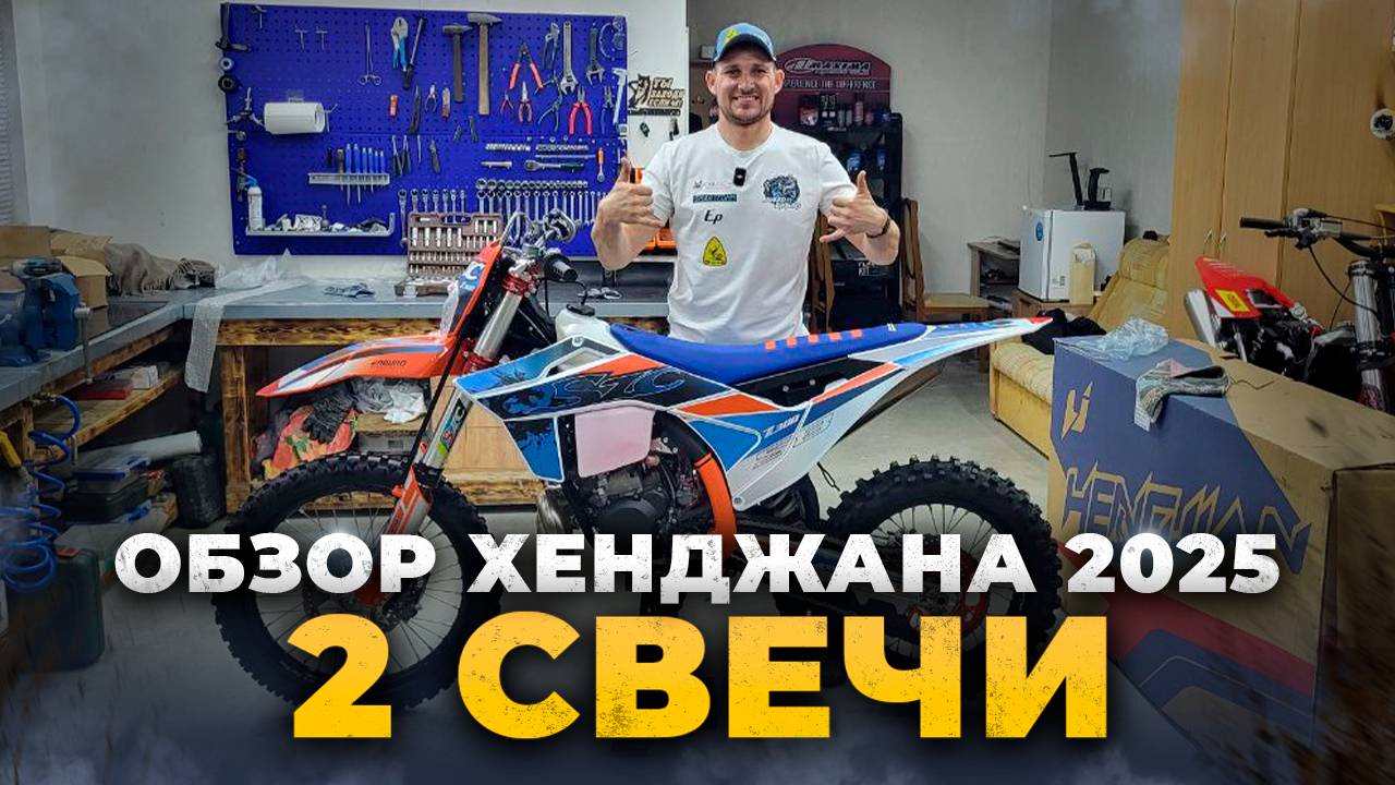 Обзор на эндуро мотоцикл Hengjian 300 2t 2025 года с двумя свечками смотреть онлайн