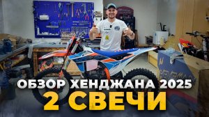 Обзор на эндуро мотоцикл Hengjian 300 2t 2025 года с двумя свечками