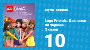 Lego Friends: Девчонки на задании 3 сезон 10 серия «Принцесса Миа» (мультсериал, 2020)