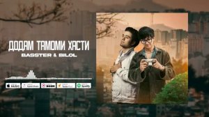 BASSTER FT BILOL - ДОДАМ ТАМОМИ ХАСТИ 2025 БАССТЕР & БИЛОЛ - ДОДАМ