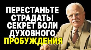 Странная причина, по которой духовно пробужденные люди страдают больше, чем обычные люди | КАРЛ ЮНГ