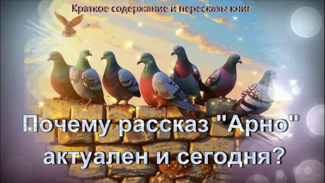 Почему и сейчас взрослые и дети во всем мире с интересом читают рассказ "Арно" о почтовом голубе? смотреть онлайн