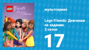 Lego Friends: Девчонки на задании 3 сезон 17 серия «Гора Хартмор» (мультсериал, 2020)