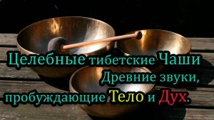 🔔 Целебные тибетские чаши — древние звуки, пробуждающие тело и дух.тибетские поющие чаши
