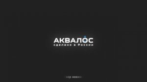 Наращивание горловины септика Аквалос