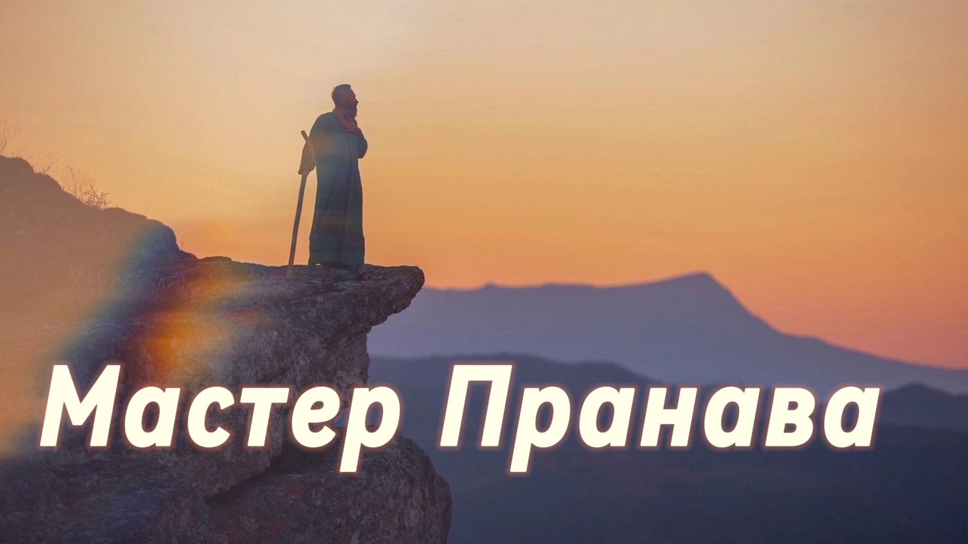 Сатсанг ответы на вопросы, Сборник 66. Мастер Пранава смотреть онлайн