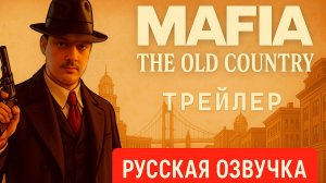 🎬 Mafia: The Old Country – Русский Трейлер (Официальный Дубляж)