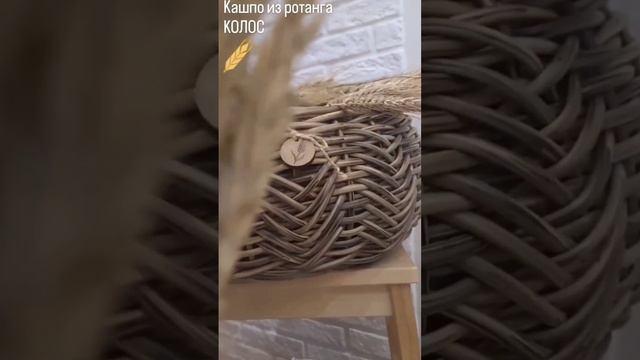 Кашпо из ротанга КОЛОС Деревенский стиль смотреть онлайн