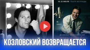 Козловский возвращается: FRANK потрясёт Театр эстрады? Подробности!