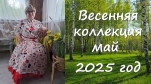 Весенняя коллекция 2025 год выпуск 4