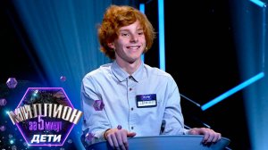 «Миллион за 5 минут. Дети» Выпуск от 15.05.2025