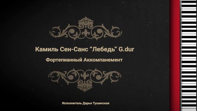 Камиль Сен-Санс 