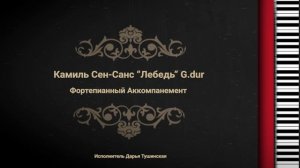 Камиль Сен-Санс «Лебедь» G.dur - Фортепианный Аккомпанемент