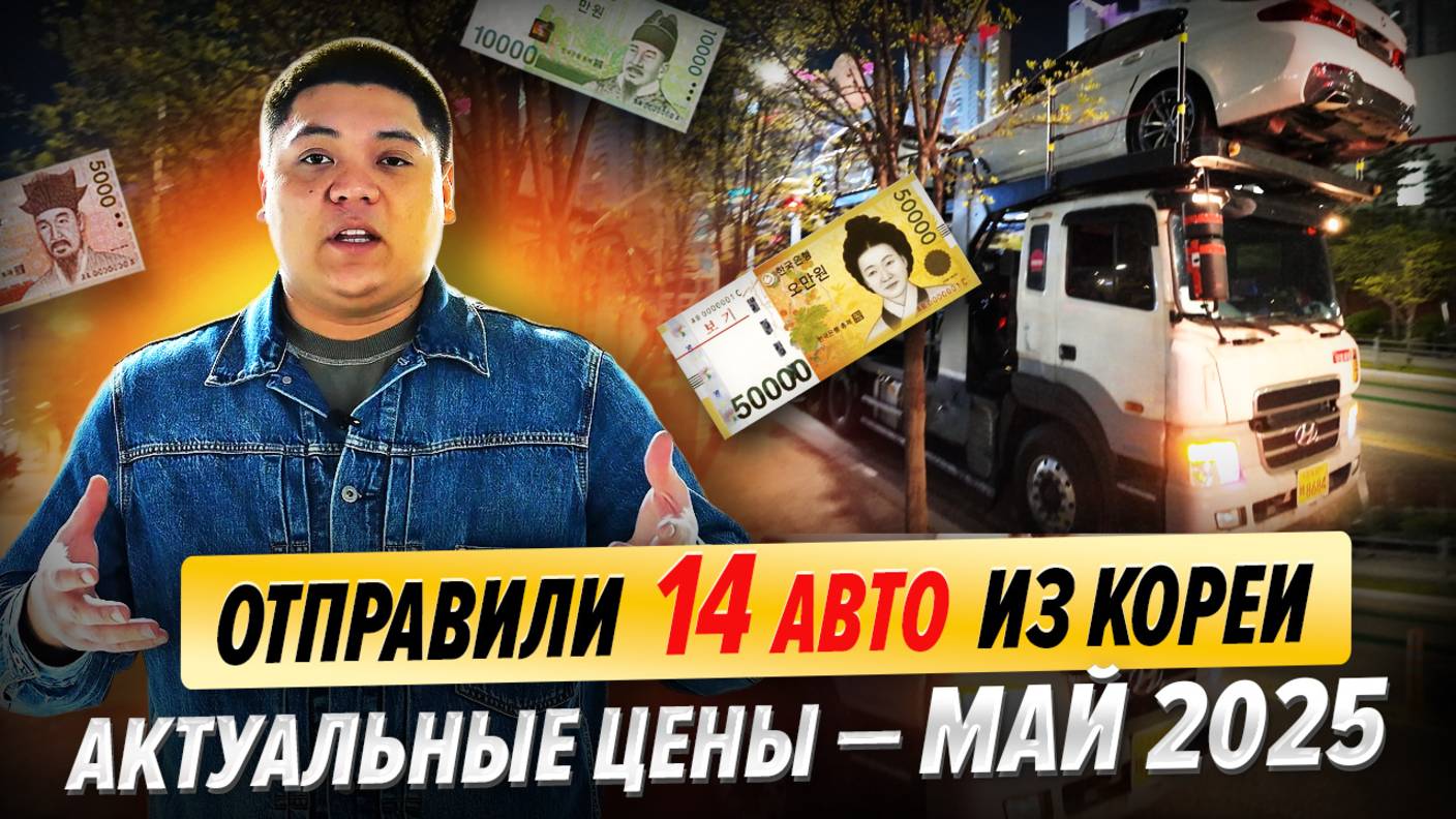 Отправили 14 авто из Кореи | Актуальные цены на май 2025! смотреть онлайн