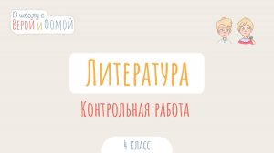 Контрольная работа по Литературному чтению. Литературное чтение (аудио). В школу с Верой и Фомой