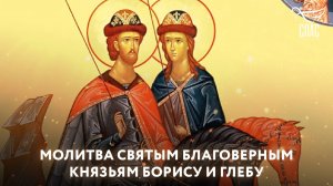 Молитва свв. блгв. Князьям Борису и Глебу
