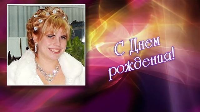 Орифлейм Поздравление с Днем рождения