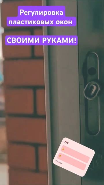Регулировка пластиковых окон СВОИМИ РУКАМИ #shorts смотреть онлайн