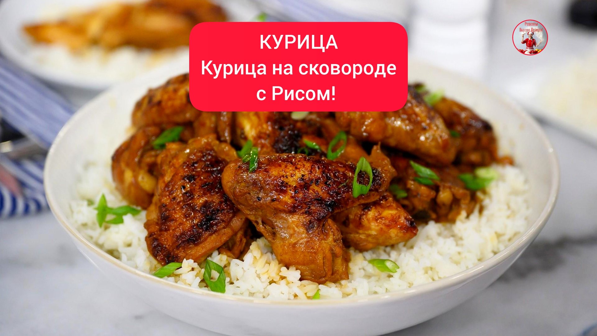 КУРИЦА на сковороде с рисом! смотреть онлайн