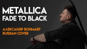 Fade to Black - Metallica - на русском (Александр Бонмаер cover)
