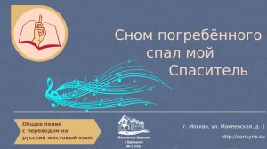 Общее пение. Сном погребённого спал мой Спаситель. РЖЯ