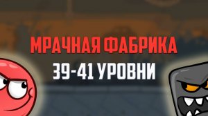 Как пройти игру Red Ball 4. Красный шарик. Мрачная фабрика. Уровни 39, 40, 41