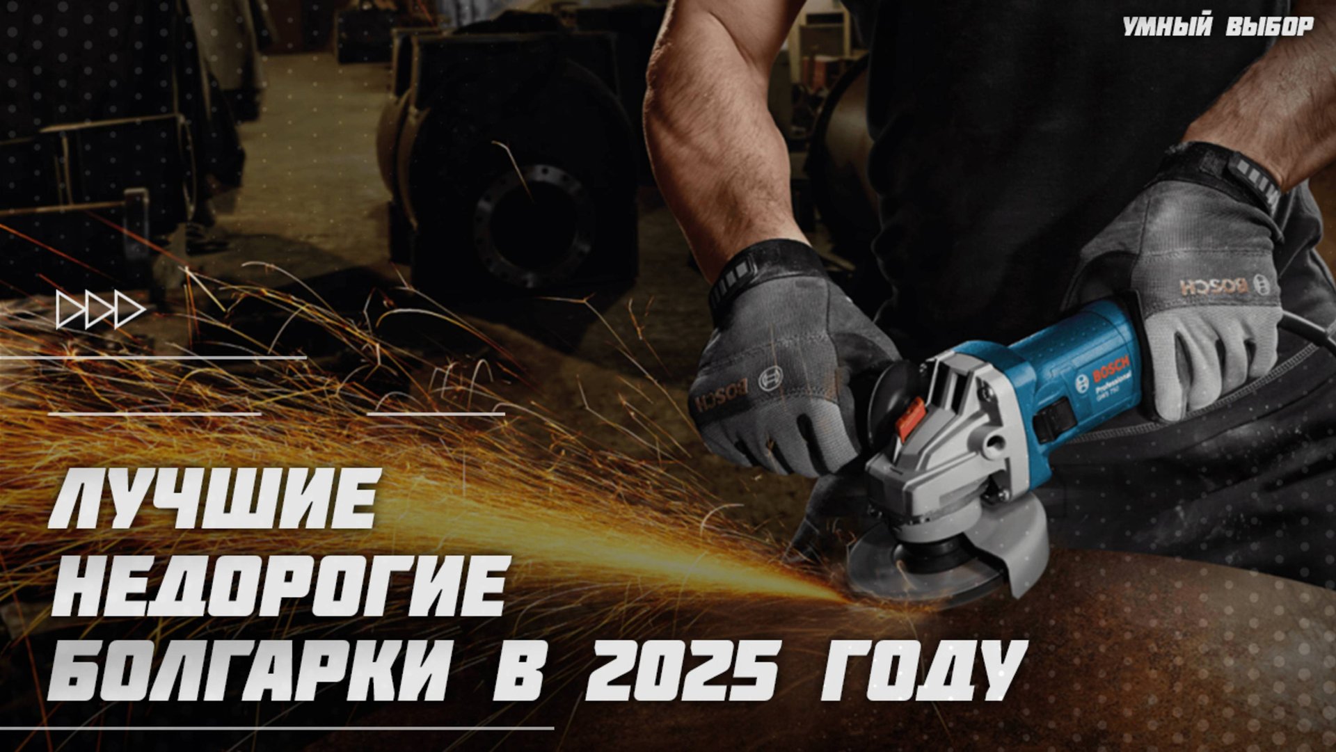 Лучшие болгарки [УШМ] в 2025 году | Какую недорогую, но хорошую болгарку купить? смотреть онлайн