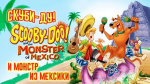 Скуби-Ду и монстр из Мексики (2003) / Scooby-Doo! and the Monster of Mexico