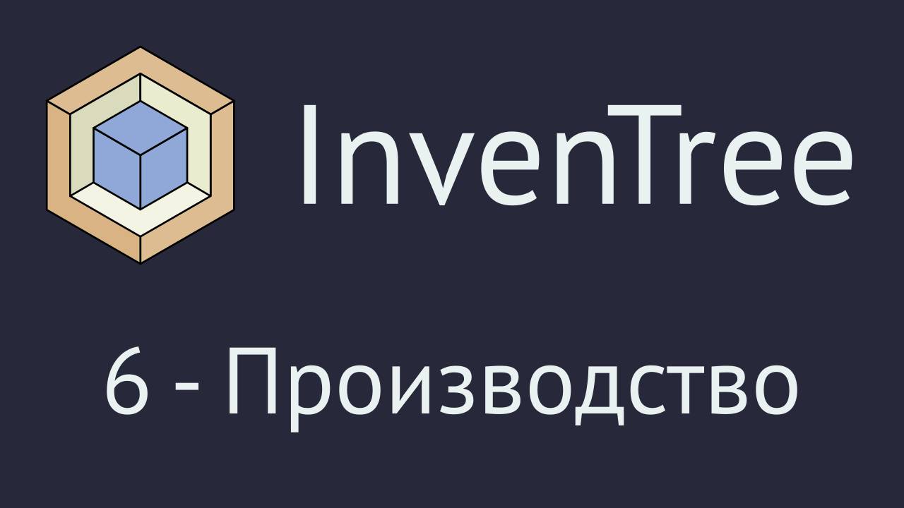 InvenTree. Часть 6 - раздел 