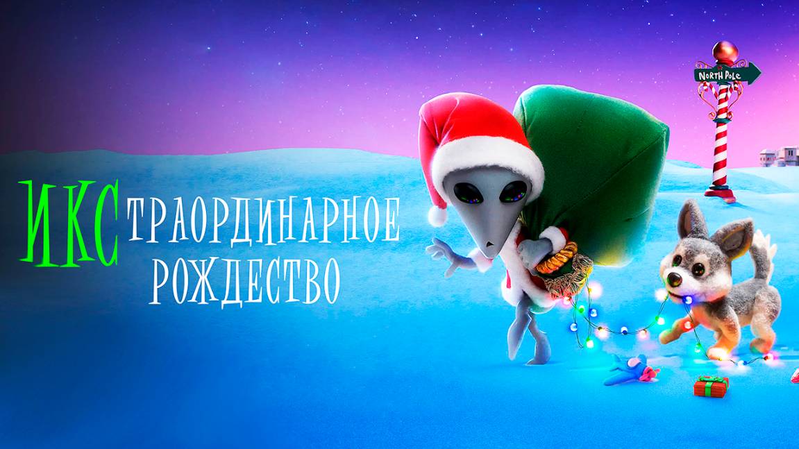 ИКСтраординарное Рождество (2020) / Alien Xmas