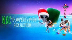 ИКСтраординарное Рождество (2020) / Alien Xmas