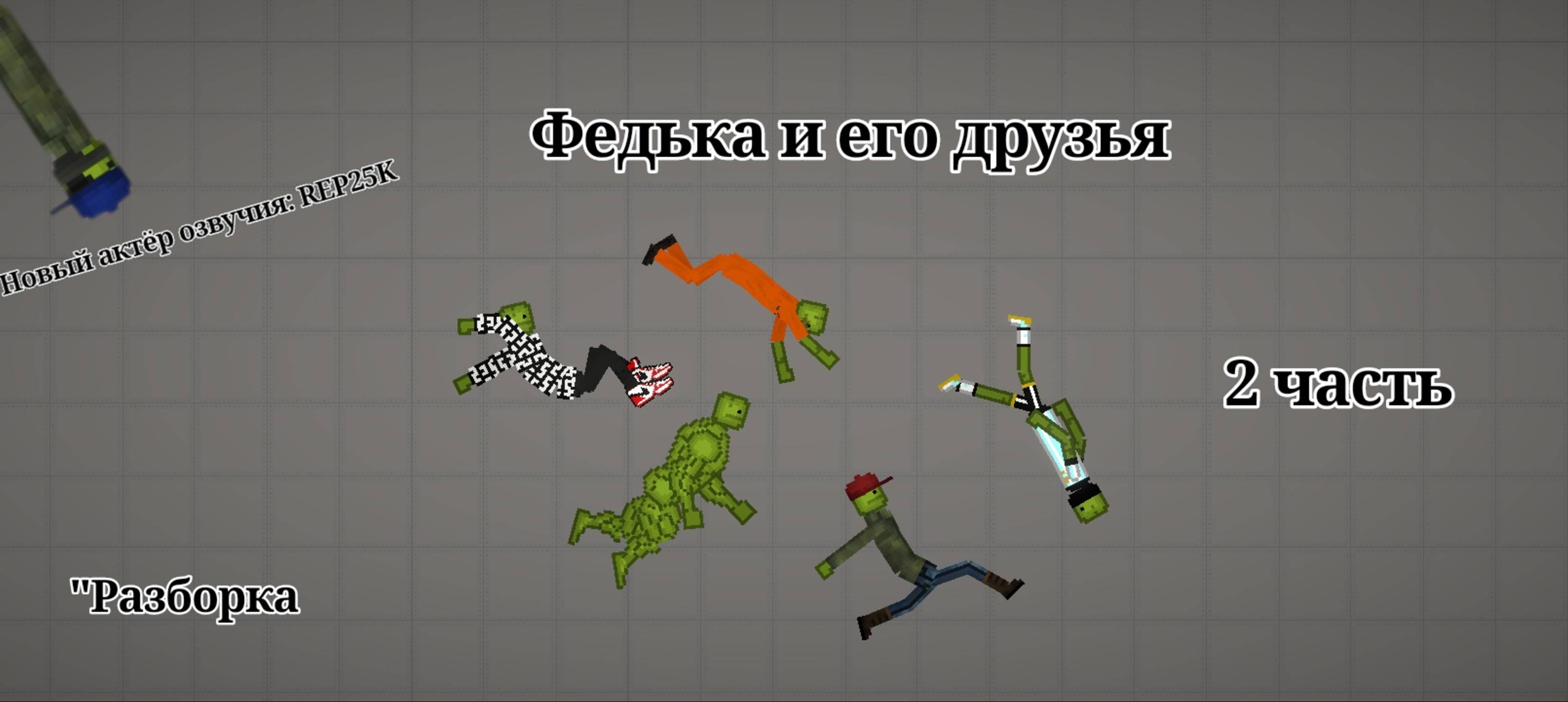 Федька и его друзья. 2 часть. "Разборка". смотреть онлайн