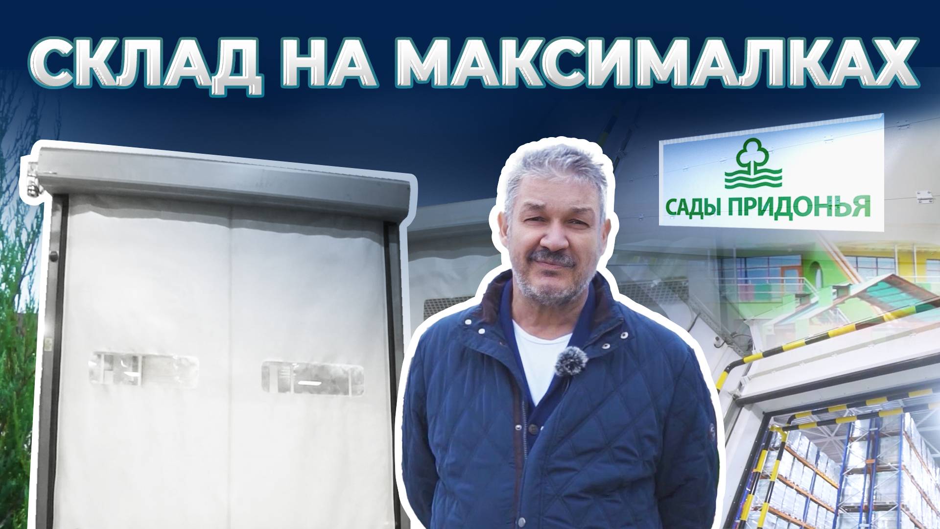 Комплексная поставка оборудования. Компания «Сады Придонья», г. Волгоград смотреть онлайн