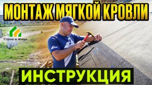 Как смонтировать мягкую кровлю. Детальная инструкция. Архив