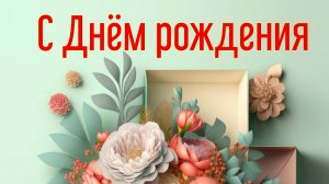 С днём рождения Наташа