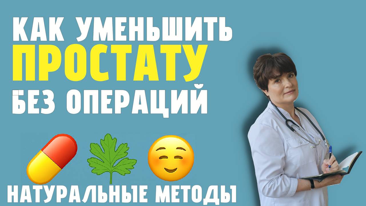 Как уменьшить простату без операций: Натуральные методы, лечение и личный опыт 💊🌿 смотреть онлайн