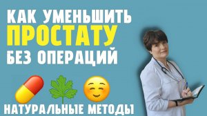 Как уменьшить простату без операций: Натуральные методы, лечение и личный опыт 💊🌿